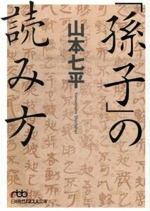 「孫子」の読み方 （日経ビジネス人文庫） 山本七平／著