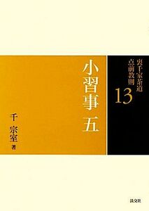 裏千家茶道点前教則(１３) 小習事５　包帛紗　入子点　盆香合　大津袋／千宗室【著】