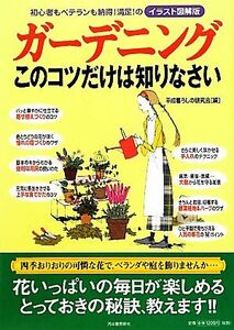 ガーデニングこのコツだけは知りなさい 初心者もベテランも納得！満足！のイラスト図解版／平成暮らしの研究会【編】