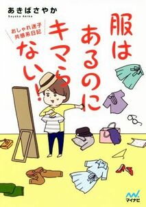 服はあるのにキマらない！　コミックエッセイ おしゃれ迷子共感系日記／あきばさやか(著者)