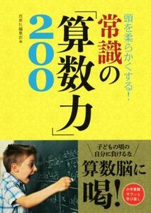 常識の「算数力」２００ 頭を柔らかくする！／西東社編集部(編者)