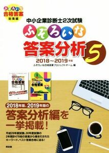 中小企業診断士２次試験　ふぞろいな答案分析(５) ２０１８～２０１９年版／ふぞろいな合格答案プロジェクトチーム(編者)