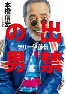 出禁の男 テリー伊藤伝／本橋信宏(著者)