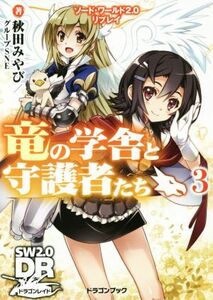 竜の学舎と守護者たち(３) ソード・ワールド２．０リプレイ 富士見ドラゴンブック／秋田みやび(著者),グループＳＮＥ(著者),ｎｙｏｒｏ