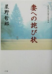 妻への詫び状 作詞家生活５０周年記念企画／星野哲郎(著者)