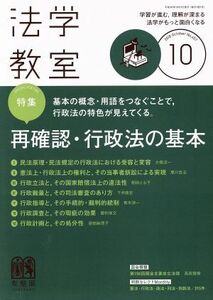 法学教室(２０１８年１０月号) 月刊誌／有斐閣