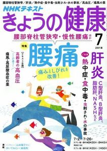 ＮＨＫテキスト　きょうの健康(７　２０１８) 月刊誌／ＮＨＫ出版