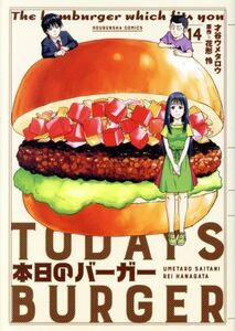 本日のバーガー(１４) 芳文社Ｃ／才谷ウメタロウ(著者),花形怜