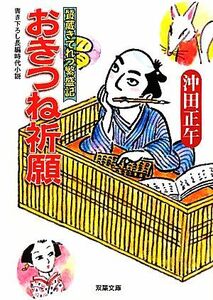 おきつね祈願 質蔵きてれつ繁盛記　１ 双葉文庫／沖田正午【著】