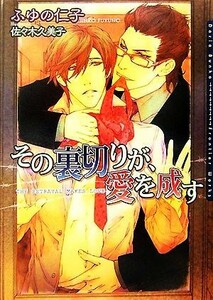 その裏切りが、愛を成す ダリア文庫／ふゆの仁子【著】