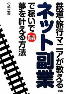 鉄道・旅行マニアが教えるネット副業で稼いで夢を叶える方法 鉄ビズ／中嶋茂夫【著】