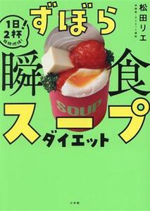 ずぼら瞬食スープダイエット １日２杯！脂肪燃焼！／松田リエ(著者)