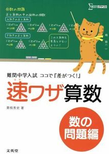 速ワザ算数　数の問題編　 難関中学入試ココで『差がつく！』 シグマベスト／粟根秀史(著者)