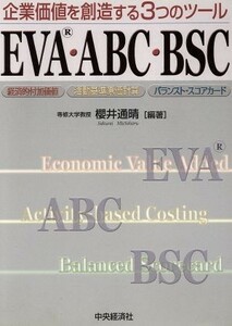 企業価値を創造する３つのツールＥＶＡ・ＡＢＣ・ＢＳＣ／桜井通晴(著者)