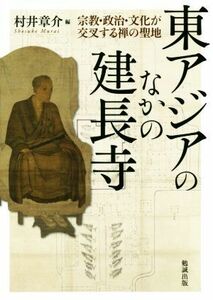 東アジアのなかの建長寺 宗教・政治・文化が交叉する禅の聖地／村井章介(編者)