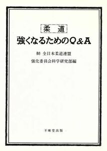 柔道　強くなるためのＱ＆Ａ／全日本柔道連盟強化委員会科学研究部(編者)