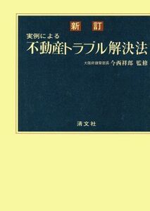 不動産トラブル解決法　実例による／法律・コンプライアンス(その他)