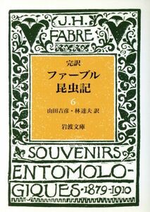 完訳　ファーブル昆虫記(６) 岩波文庫／Ｊ．Ｈ．ファーブル【著】，山田吉彦，林達夫【訳】