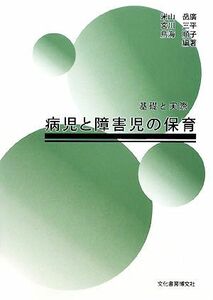 病児と障害児の保育 基礎と実際／米山岳廣，宮川三平，鳥海順子【編著】