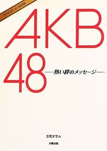 ＡＫＢ４８ 熱い絆のメッセージ／立花オサム【著】