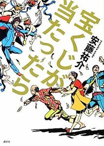 宝くじが当たったら／安藤祐介【著】