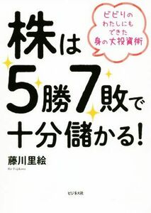 株は５勝７敗で十分儲かる！ ビビりのわたしにもできた身の丈投資術／藤川里絵(著者)