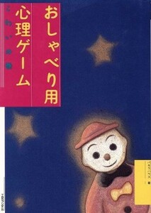 おしゃべり用　心理ゲーム(こわいの巻)／パキラハウス(著者)