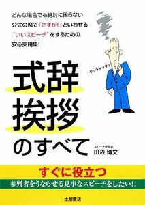 すぐに役立つ式辞挨拶のすべて／田辺博文【著】