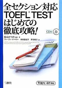 全セクション対応ＴＯＥＦＬ　ＴＥＳＴはじめての徹底攻略！ ＴＯＥＦＬ　ｉＢＴ対応／柴山かつの【監修著】，ブレーブンスマイリー，新田