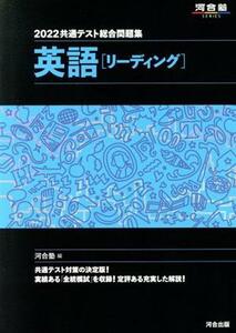 共通テスト総合問題集　英語［リーディング］(２０２２) 河合塾ＳＥＲＩＥＳ／河合塾(編者)