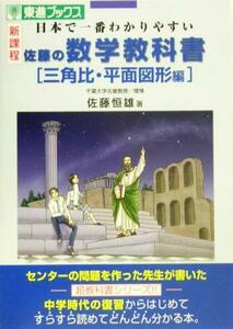 佐藤の数学教科書　三角比・平面図形編 日本で一番わかりやすい新課程 東進ブックス／佐藤恒雄(著者)