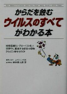 からだを蝕むウイルスのすべてがわかる本 地球温暖化・グローバル化で世界中に蔓延する感染の恐怖からどう身を守るか 楽書ブックス／田中耕