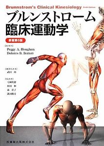 ブルンストローム臨床運動学 Ｐｅｇｇｙ　Ａ．Ｈｏｕｇｌｕｍ／原著　Ｄｏｌｏｒｅｓ　Ｂ．Ｂｅｒｔｏｔｉ／原著　武田功／統括監訳　弓岡光徳／〔ほか〕監訳