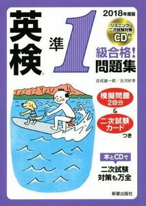 英検準１級合格！問題集(２０１８年度版)／吉成雄一郎(著者),古河好幸(著者)