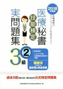 医療秘書　技能検定実問題集　３級((2)　２０１８年度版)／医療秘書教育全国協議会試験委員会(編者)