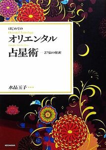 はじめてのオリエンタル占星術 ２７宿の秘密／水晶玉子【著】