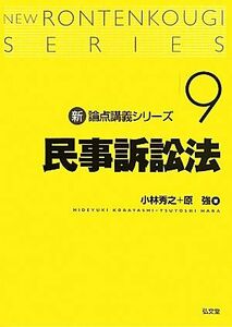 民事訴訟法 新・論点講義シリーズ９／小林秀之，原強【著】