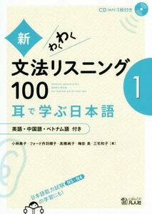 新・わくわく文法リスニング１００(１) 英語・中国語・ベトナム語付き／小林典子(著者),フォード丹羽順子(著者),高橋純子(著者),梅田泉(著