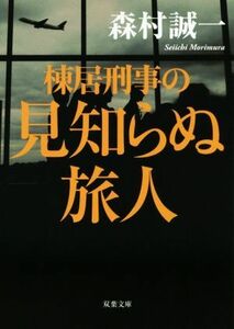 棟居刑事の見知らぬ旅人 双葉文庫／森村誠一(著者)