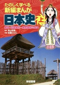 たのしく学べる新編まんが　日本史(上) 縄文・弥生時代～鎌倉幕府の成立／高山宗東,佐藤ヒロシ