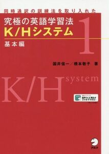 究極の英語学習法　Ｋ／Ｈシステム　基本編 同時通訳の訓練法を取り入れた／国井信一(著者),橋本敬子(著者)