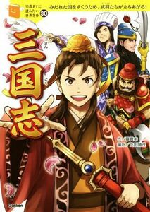 三国志 １０歳までに読みたい世界名作／羅貫中(著者),芝田勝茂(訳者)