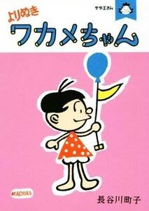 よりぬきワカメちゃん　サザエさん／長谷川町子(著者)