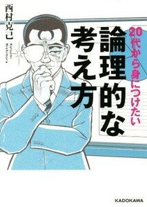 ２０代から身につけたい論理的な考え方 中経の文庫／西村克己(著者)