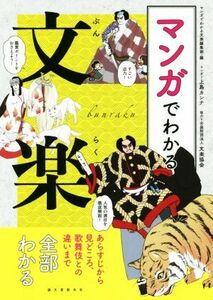 マンガでわかる文楽 あらすじから見どころ、歌舞伎との違いまで全部わかる／マンガでわかる文楽編集部(編者),上島カンナ,文楽協会