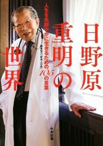 日野原重明の世界 人生を色鮮やかに生きるための１０５の言葉／新老人の会(編者)