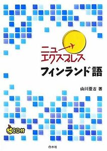 ニューエクスプレス　フィンランド語／山川亜古【著】