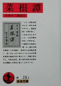 菜根譚 岩波文庫／洪自誠(著者),今井宇三郎(訳者)
