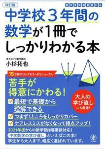 中学校３年間の数学が１冊でしっかりわかる本　改訂版 苦手が得意にかわる！／小杉拓也(著者)