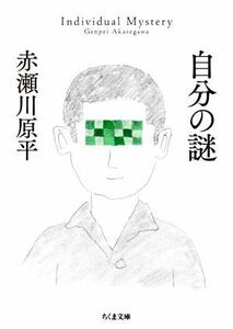 自分の謎 ちくま文庫／赤瀬川原平(著者)